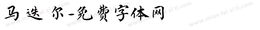 马 迭 尔字体转换